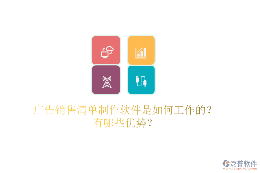 廣告銷售清單制作軟件是如何工作的？有哪些優(yōu)勢？