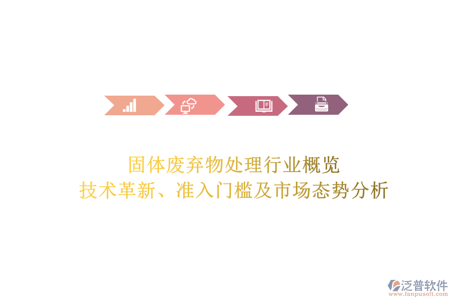 固體廢棄物處理行業(yè)概覽：技術(shù)革新、準(zhǔn)入門檻及市場態(tài)勢分析