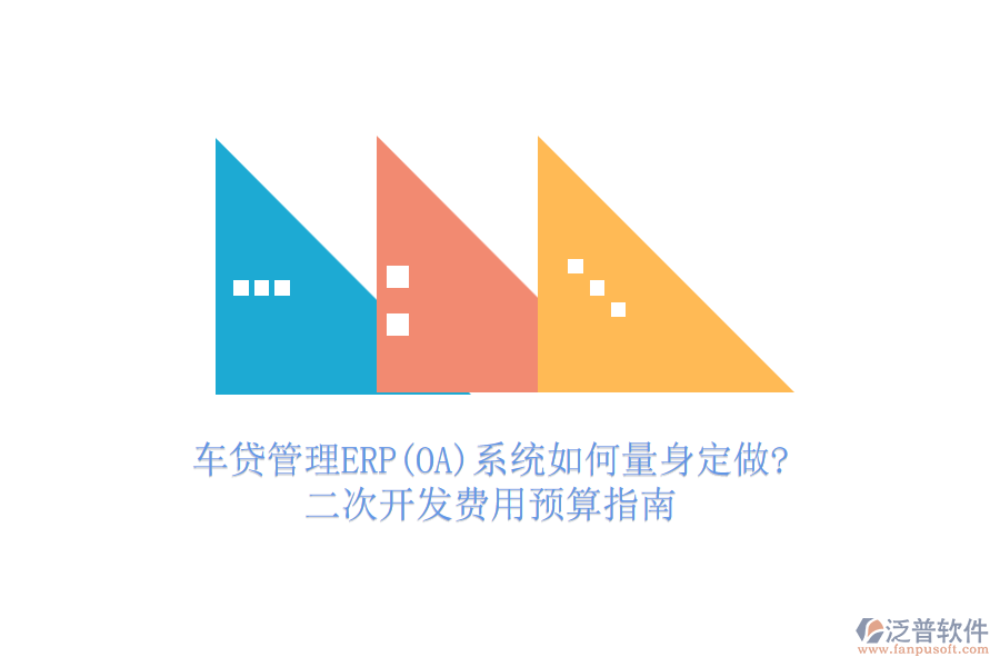 車貸管理ERP(OA)系統(tǒng)如何量身定做?二次開發(fā)費用預(yù)算指南