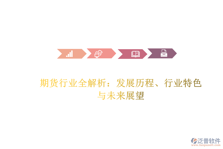 期貨行業(yè)全解析：發(fā)展歷程、行業(yè)特色與未來展望