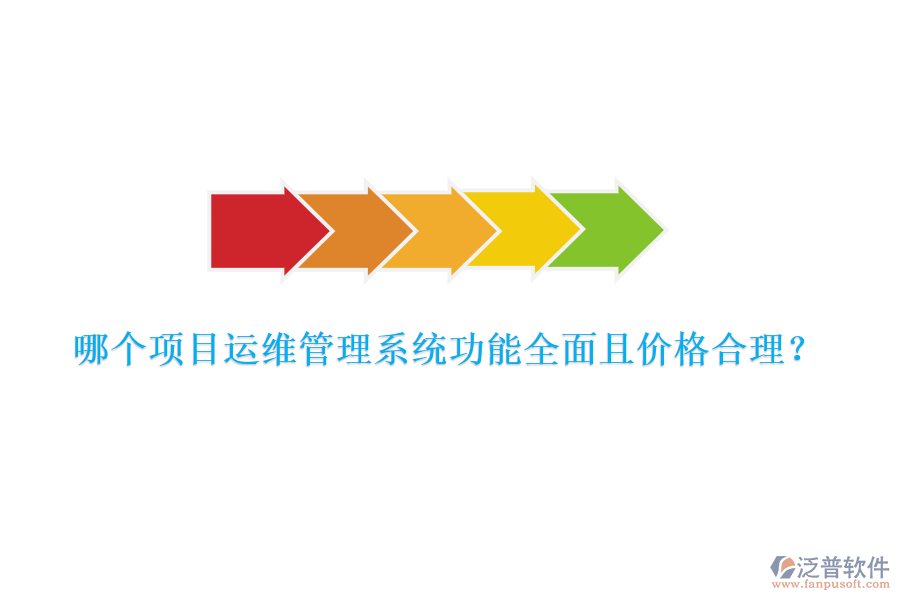 哪個項目運(yùn)維管理系統(tǒng)功能全面且價格合理？