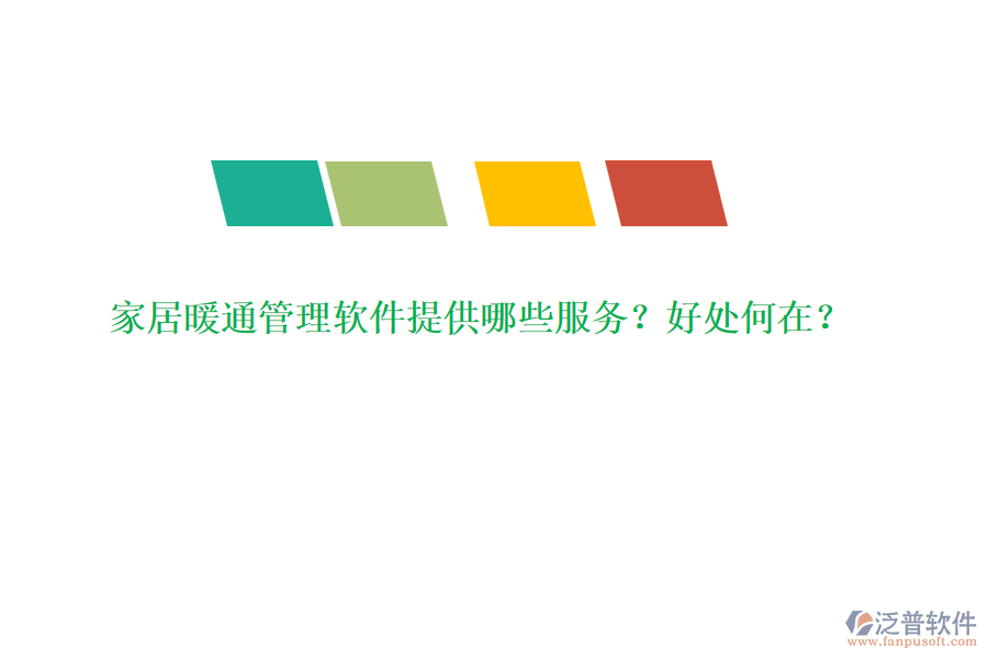 家居暖通管理軟件提供哪些服務(wù)？好處何在？