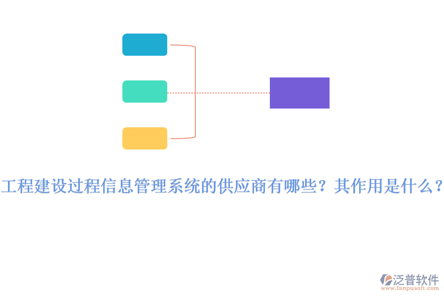 工程建設(shè)過程信息管理系統(tǒng)的供應(yīng)商有哪些？其作用是什么？