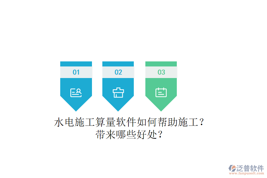 水電施工算量軟件如何幫助施工？帶來哪些好處？