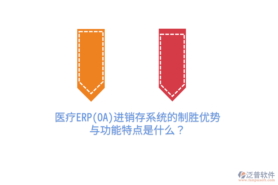 醫(yī)療ERP(OA)進(jìn)銷存系統(tǒng)的制勝優(yōu)勢與功能特點(diǎn)是什么？