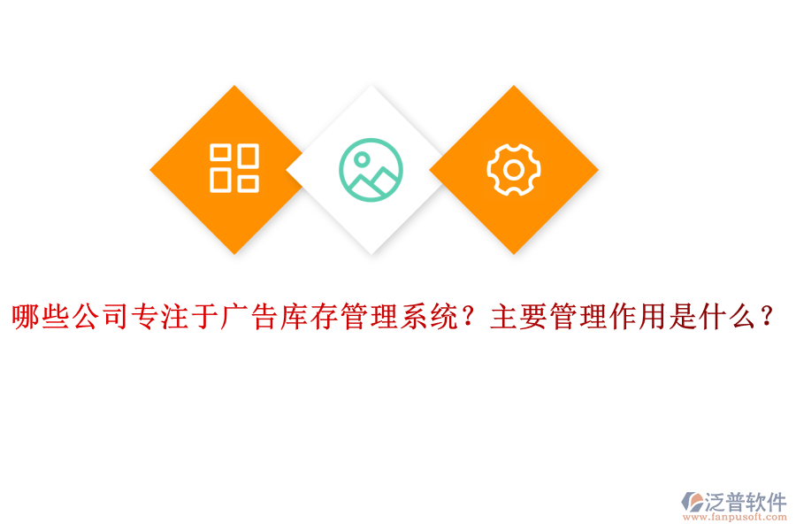 哪些公司專注于廣告庫存管理系統(tǒng)？主要管理作用是什么？
