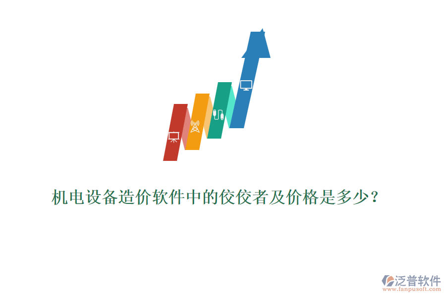 機(jī)電設(shè)備造價軟件中的佼佼者及價格是多少？