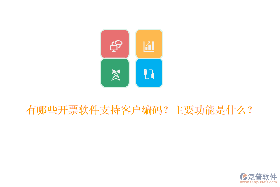 有哪些開票軟件支持客戶編碼？主要功能是什么？