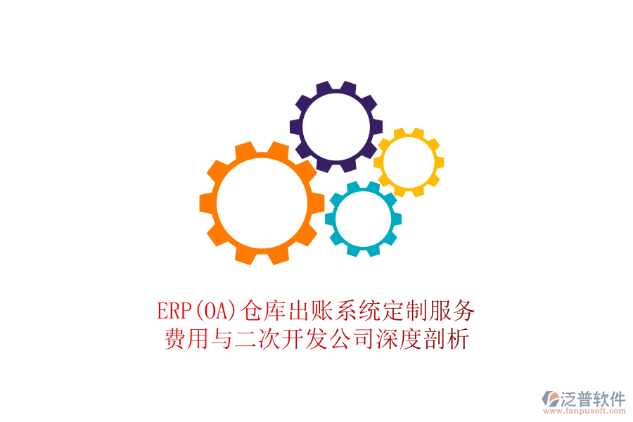 ERP(OA)倉庫出賬系統(tǒng)定制服務：費用與二次開發(fā)公司深度剖析