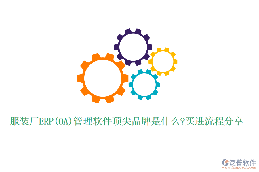 服裝廠ERP(OA)管理軟件頂尖品牌是什么?買進流程分享