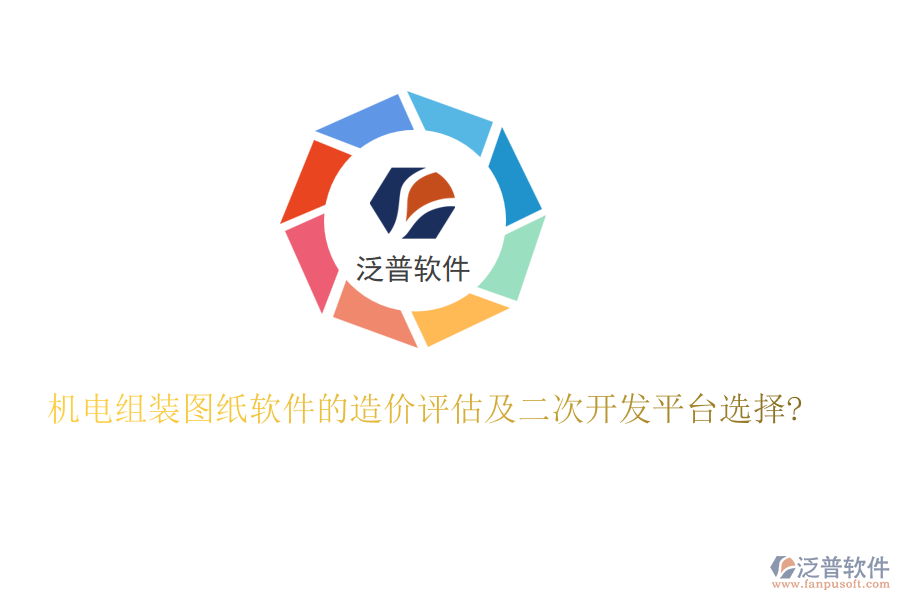 機電組裝圖紙軟件的造價評估及二次開發(fā)平臺選擇?