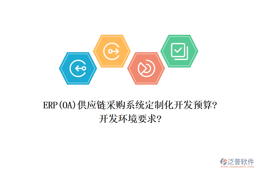 ERP(OA)供應鏈采購系統(tǒng)定制化開發(fā)預算?開發(fā)環(huán)境要求?