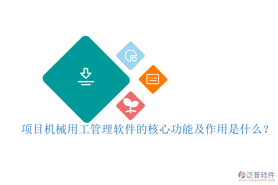 項目機(jī)械用工管理軟件的核心功能及作用是什么？
