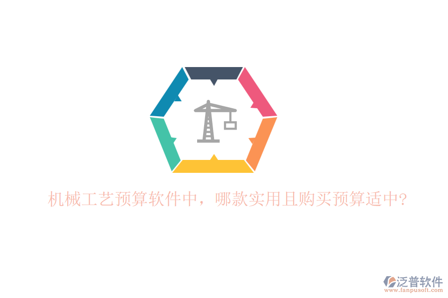 機械工藝預算軟件中，哪款實用且購買預算適中?