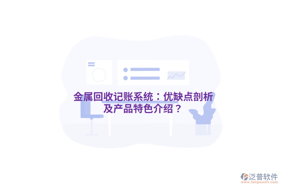 金屬回收記賬系統(tǒng)：優(yōu)缺點(diǎn)剖析及產(chǎn)品特色介紹？