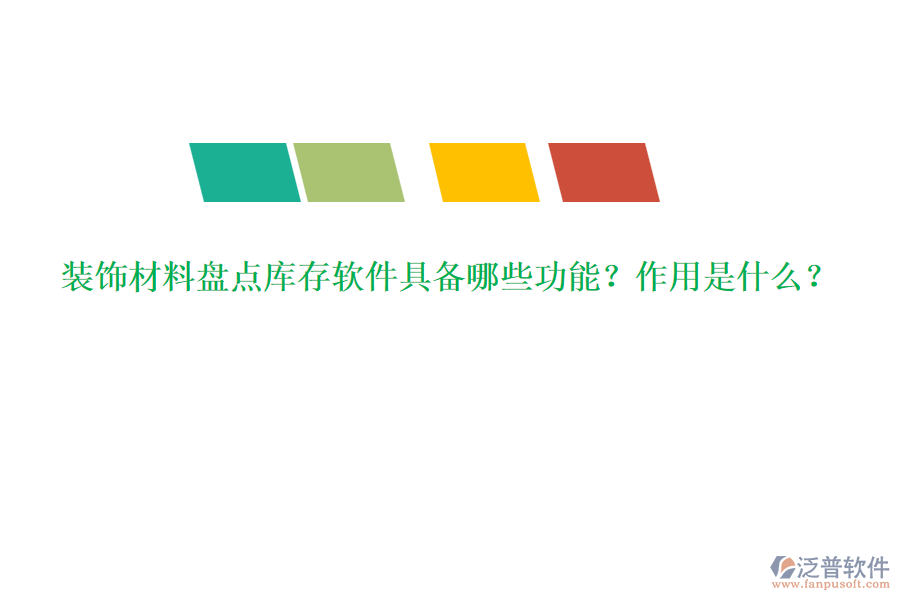 裝飾材料盤點庫存軟件具備哪些功能？作用是什么？