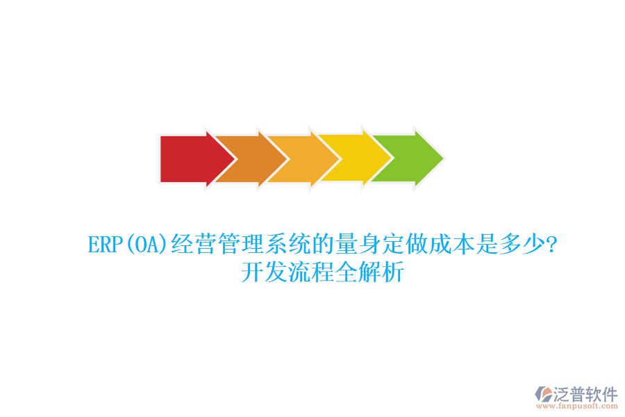 ERP(OA)經(jīng)營管理系統(tǒng)的量身定做成本是多少?開發(fā)流程全解析