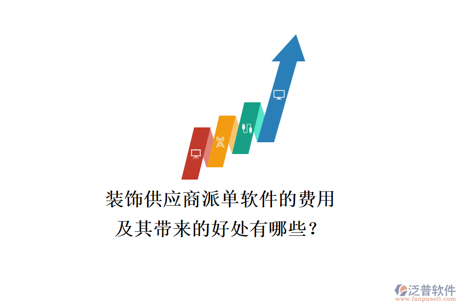 裝飾供應商派單軟件的費用及其帶來的好處有哪些？