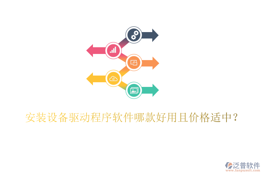 安裝設備驅(qū)動程序軟件哪款好用且價格適中？