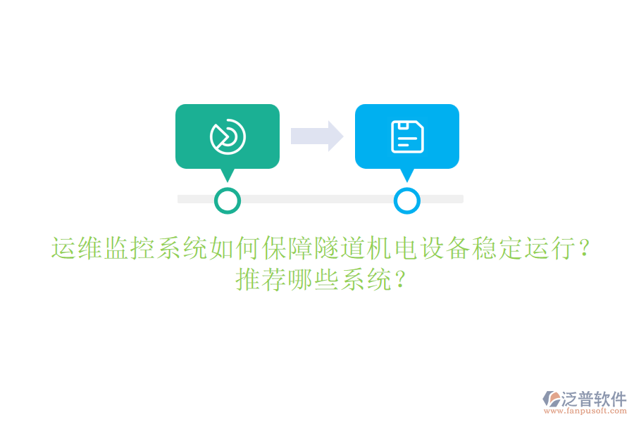 運維監(jiān)控系統(tǒng)如何保障隧道機電設備穩(wěn)定運行？推薦哪些系統(tǒng)？