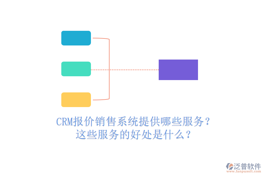 CRM報(bào)價(jià)銷售系統(tǒng)提供哪些服務(wù)？這些服務(wù)的好處是什么？