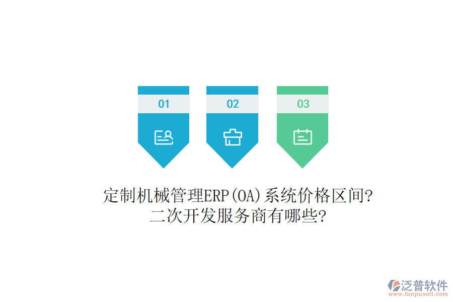 定制機械管理ERP(OA)系統(tǒng)價格區(qū)間?<a href=http://keekorok-lodge.com/Implementation/kaifa/ target=_blank class=infotextkey>二次開發(fā)</a>服務(wù)商有哪些?