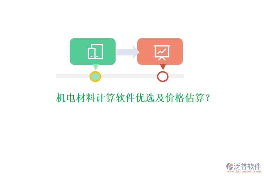 機(jī)電材料計(jì)算軟件優(yōu)選及價(jià)格估算？
