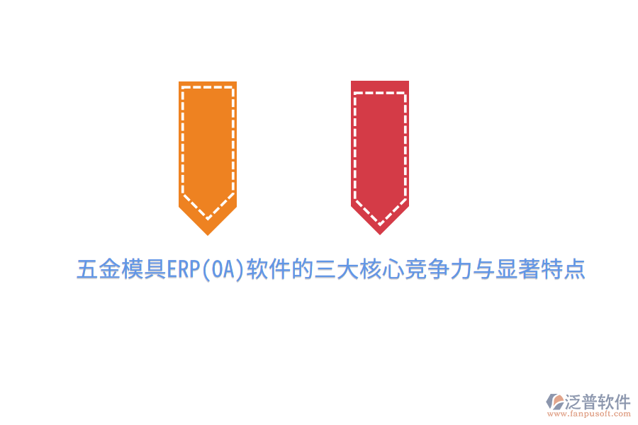 五金模具ERP(OA)軟件的三大核心競(jìng)爭(zhēng)力與顯著特點(diǎn)