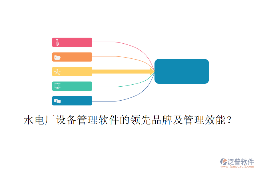 水電廠設(shè)備管理軟件的領(lǐng)先品牌及管理效能？