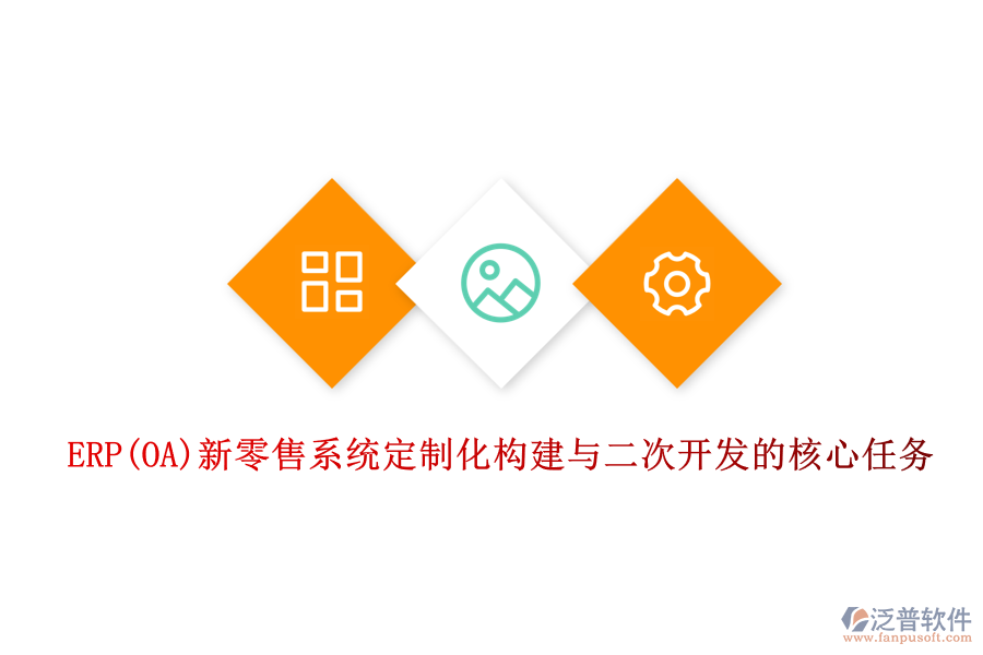 ERP(OA)新零售系統(tǒng)定制化構(gòu)建與<a href=http://keekorok-lodge.com/Implementation/kaifa/ target=_blank class=infotextkey>二次開(kāi)發(fā)</a>的核心任務(wù)