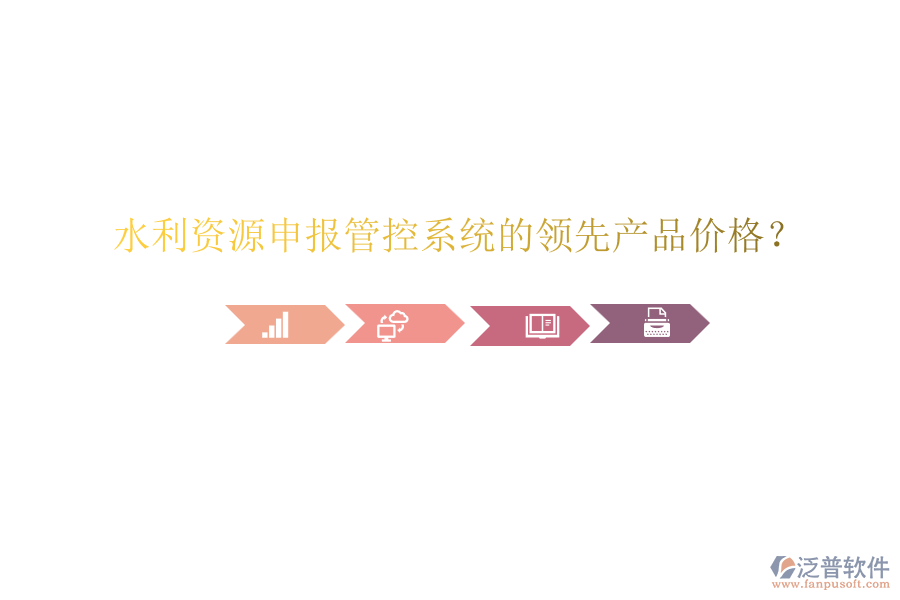 水利資源申報管控系統(tǒng)的領(lǐng)先產(chǎn)品價格？