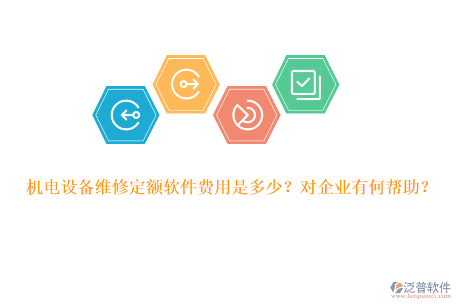 機(jī)電設(shè)備維修定額軟件費(fèi)用是多少？對企業(yè)有何幫助？