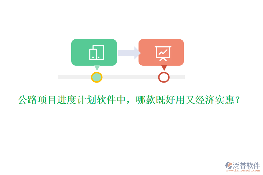 公路項(xiàng)目進(jìn)度計(jì)劃軟件中，哪款既好用又經(jīng)濟(jì)實(shí)惠？