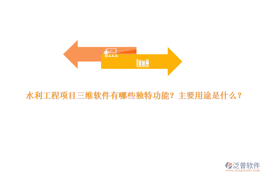 水利工程項目三維軟件有哪些獨特功能？主要用途是什么？