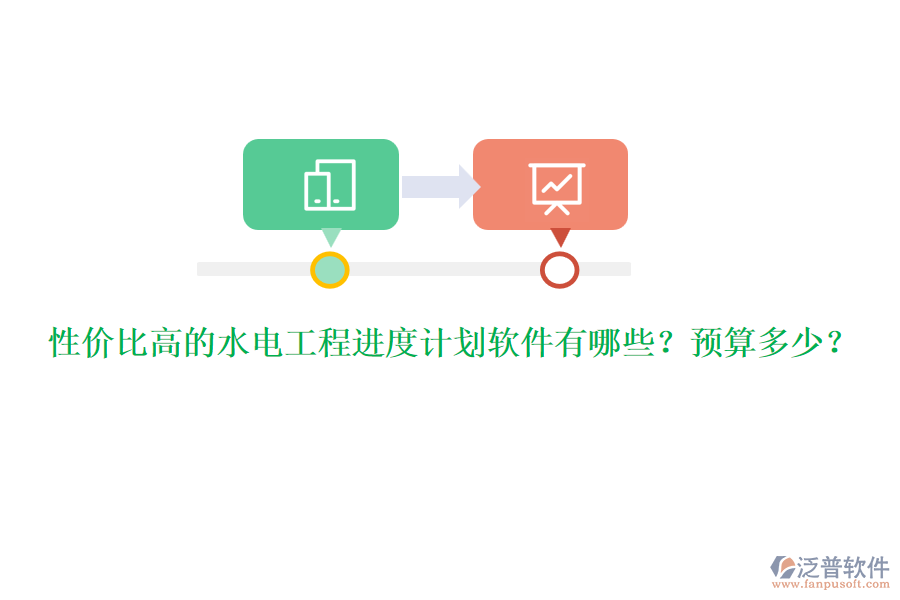 性價比高的水電工程進(jìn)度計劃軟件有哪些？預(yù)算多少？