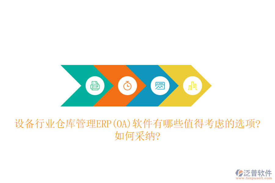 設(shè)備行業(yè)倉(cāng)庫(kù)管理ERP(OA)軟件有哪些值得考慮的選項(xiàng)?如何采納?