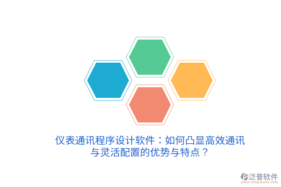 儀表通訊程序設計軟件：如何凸顯高效通訊與靈活配置的優(yōu)勢與特點？