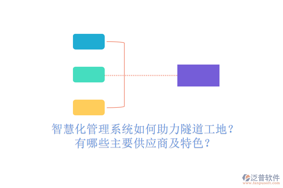 智慧化管理系統(tǒng)如何助力隧道工地？有哪些主要供應(yīng)商及特色？