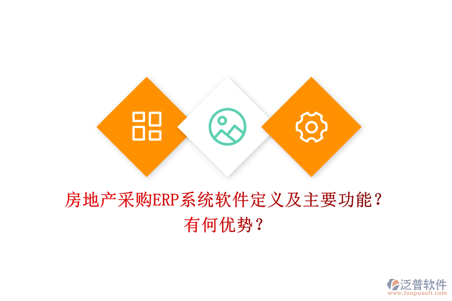 房地產(chǎn)采購(gòu)ERP系統(tǒng)軟件定義及主要功能？有何優(yōu)勢(shì)？