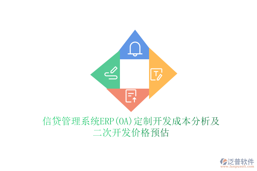 信貸管理系統(tǒng)ERP(OA)定制開發(fā)成本分析及二次開發(fā)價格預(yù)估