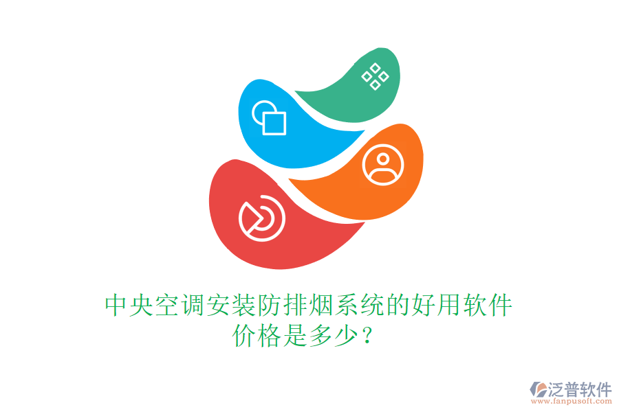中央空調(diào)安裝防排煙系統(tǒng)的好用軟件，價(jià)格是多少？