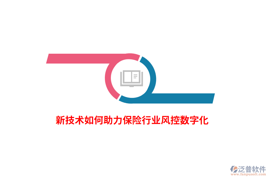 新技術(shù)如何助力保險(xiǎn)行業(yè)風(fēng)控?cái)?shù)字化？