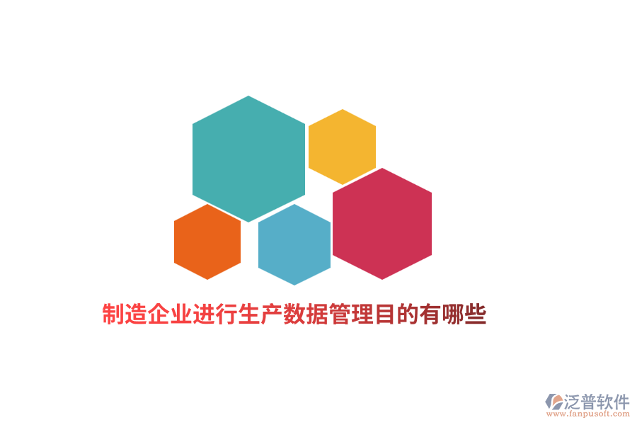 制造企業(yè)進(jìn)行生產(chǎn)數(shù)據(jù)管理目的有哪些？