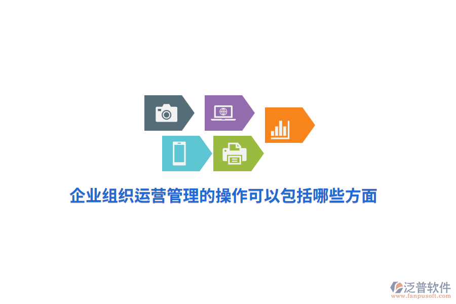 企業(yè)組織運營管理的操作可以包括哪些方面?