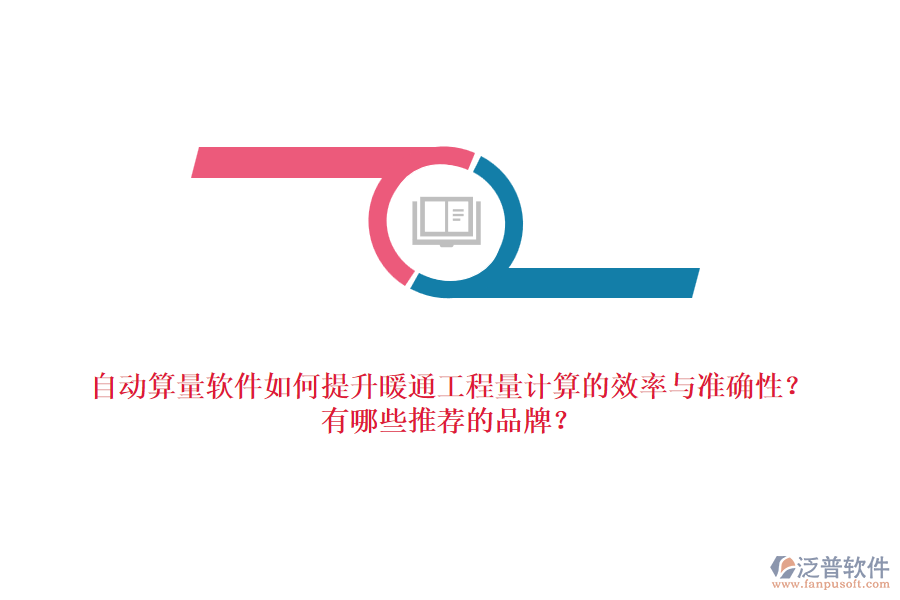 自動算量軟件如何提升暖通工程量計算的效率與準確性？有哪些推薦的品牌？
