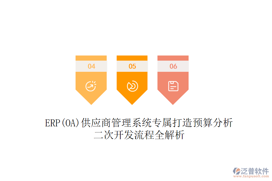 ERP(OA)供應(yīng)商管理系統(tǒng)專屬打造預算分析，二次開發(fā)流程全解析