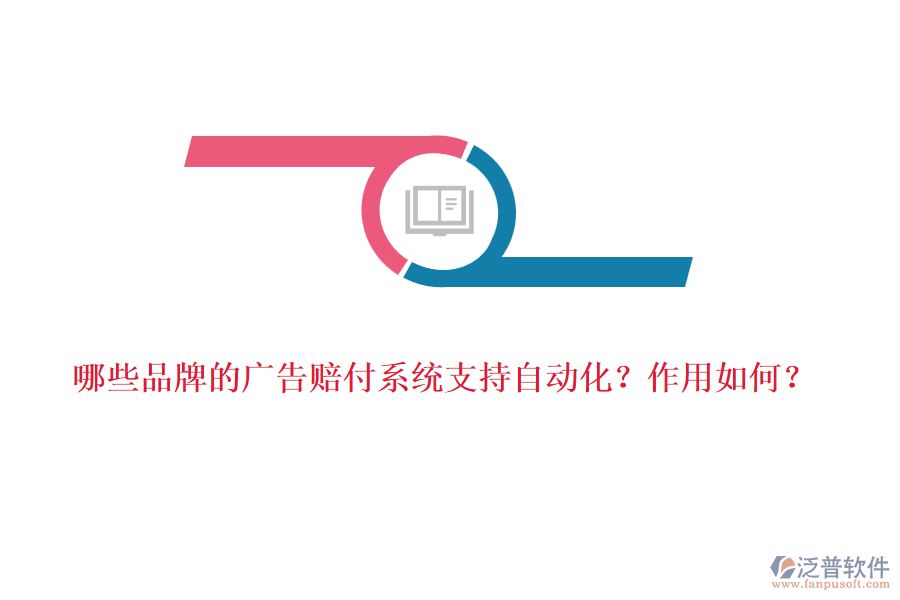 哪些品牌的廣告賠付系統(tǒng)支持自動化？作用如何？