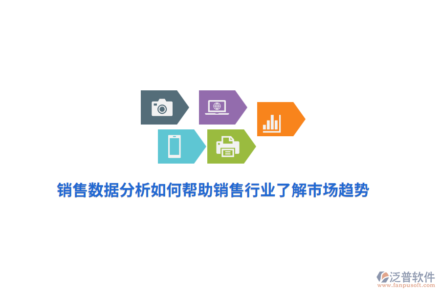 銷售數(shù)據(jù)分析如何幫助銷售行業(yè)了解市場趨勢？