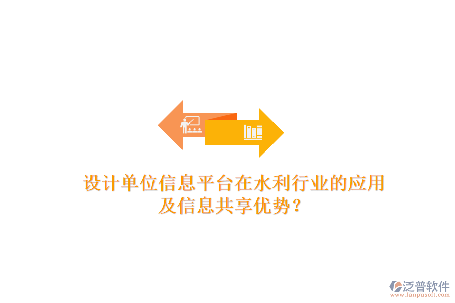 設計單位信息平臺在水利行業(yè)的應用及信息共享優(yōu)勢？