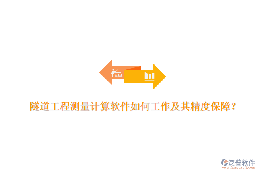 隧道工程測量計算軟件如何工作及其精度保障？